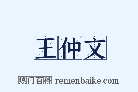 王仲文是什么意思的图片